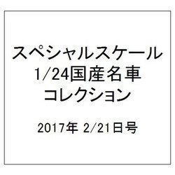 スペシャルスケール1/24国産名車コレクション 2017年 2/21号（12） [雑誌]
