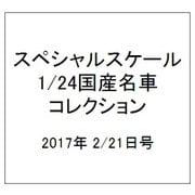 スペシャルスケール1/24国産名車コレクション 2017年 2/21号（12） [雑誌]
