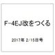 F-4EJ改をつくる 2017年 2/15号（4） [雑誌]