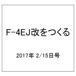 F-4EJ改をつくる 2017年 2/15号（4） [雑誌]