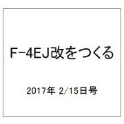 F-4EJ改をつくる 2017年 2/15号（4） [雑誌]