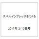 スバルインプレッサをつくる 2017年 2/15号（5） [雑誌]