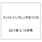 スバルインプレッサをつくる 2017年 2/15号（5） [雑誌]