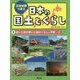 立体地図で見る日本の国土とくらし〈3〉低い土地や寒い土地のくらしと平野・川 [全集叢書]