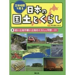 ヨドバシ Com 立体地図で見る日本の国土とくらし 3 低い土地や寒い土地のくらしと平野 川 全集叢書 通販 全品無料配達