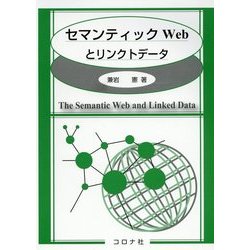 セマンティックWebとリンクトデータ [単行本]
