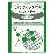 セマンティックWebとリンクトデータ [単行本]