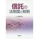 信託の法制度と税制 [単行本]