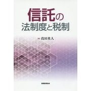 信託の法制度と税制 [単行本]