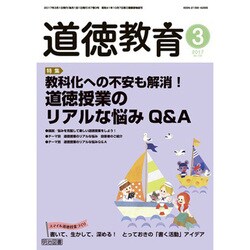 道徳教育 2017年 03月号 [雑誌]