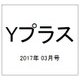 Yプラス 2017年 03月号 vol.47 [雑誌]