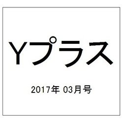 Yプラス 2017年 03月号 vol.47 [雑誌]