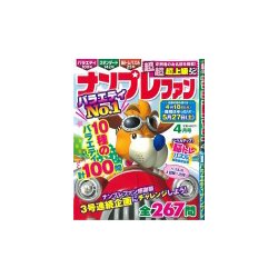 ナンプレファン 2017年 04月号 [雑誌]