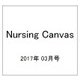 Nursing Canvas (ナーシング・キャンバス) 2017年 03月号 [雑誌]