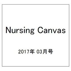 Nursing Canvas (ナーシング・キャンバス) 2017年 03月号 [雑誌]