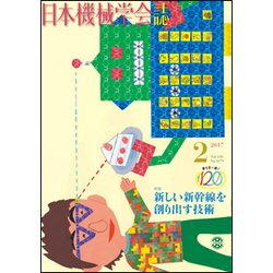 日本機械学会誌 2017年 02月号 [雑誌]