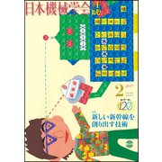 日本機械学会誌 2017年 02月号 [雑誌]