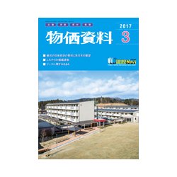 物価資料 2017年 03月号 [雑誌]