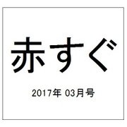 赤すぐ 2017年 03月号 [雑誌]
