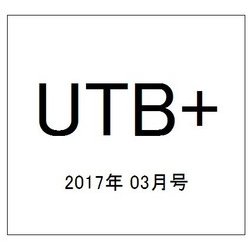 UTB+ 2017年 03月号 vol.36 [雑誌]