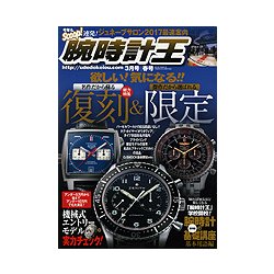 腕時計王 2017年 03月号 [雑誌]