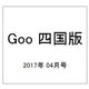 Goo 四国版 2017年 04月号 vol.067 [雑誌]
