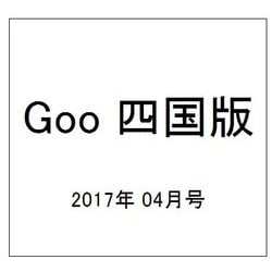 Goo 四国版 2017年 04月号 vol.067 [雑誌]