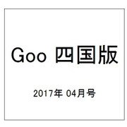 Goo 四国版 2017年 04月号 vol.067 [雑誌]