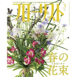 フローリスト 2017年 03月号 [雑誌]