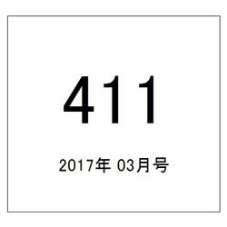 411(フォーワンワン) 2017年 03月号 [雑誌]