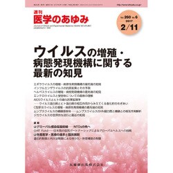 医学のあゆみ 2017年 2/11号 [雑誌]