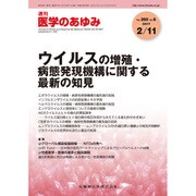 医学のあゆみ 2017年 2/11号 [雑誌]