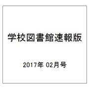 学校図書館速報版 2017年 02月号 [雑誌]