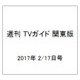 週刊 TVガイド 関東版 2017年 2/17号 [雑誌]