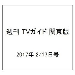 週刊 TVガイド 関東版 2017年 2/17号 [雑誌]