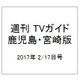 週刊 TVガイド 鹿児島・宮崎版 2017年 2/17号 [雑誌]