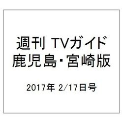 週刊 TVガイド 鹿児島・宮崎版 2017年 2/17号 [雑誌]
