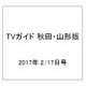 TVガイド 秋田・山形版 2017年 2/17号 [雑誌]
