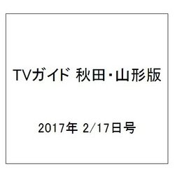 TVガイド 秋田・山形版 2017年 2/17号 [雑誌]