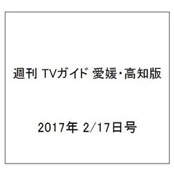 週刊 TVガイド 愛媛・高知版 2017年 2/17号 [雑誌]