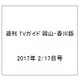 週刊 TVガイド 岡山・香川版 2017年 2/17号 [雑誌]