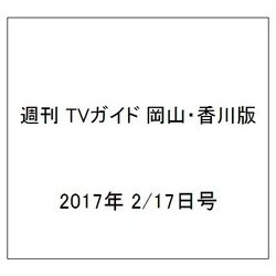 週刊 TVガイド 岡山・香川版 2017年 2/17号 [雑誌]