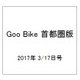 Goo Bike 首都圏版 2017年 3/17号 vol.284 [雑誌]