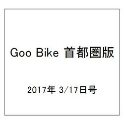 Goo Bike 首都圏版 2017年 3/17号 vol.284 [雑誌]