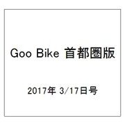 Goo Bike 首都圏版 2017年 3/17号 vol.284 [雑誌]