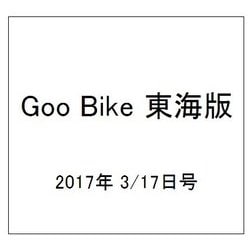 Goo Bike 東海版 2017年 3/17号 vol.283 [雑誌]