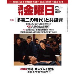 週刊 金曜日 2017年 2/10号 1123号 [雑誌]