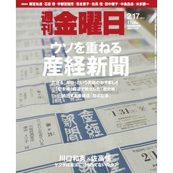 週刊 金曜日 2017年 2/17号 1124号 [雑誌]