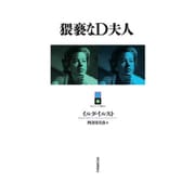 猥褻なD夫人(^Etre★エートル叢書) [全集叢書]