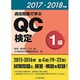 過去問題で学ぶQC検定1級〈2017・2018年版〉 [単行本]